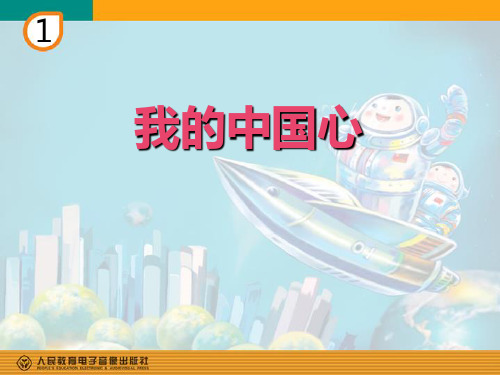 《我的中国心》PPT教学课件