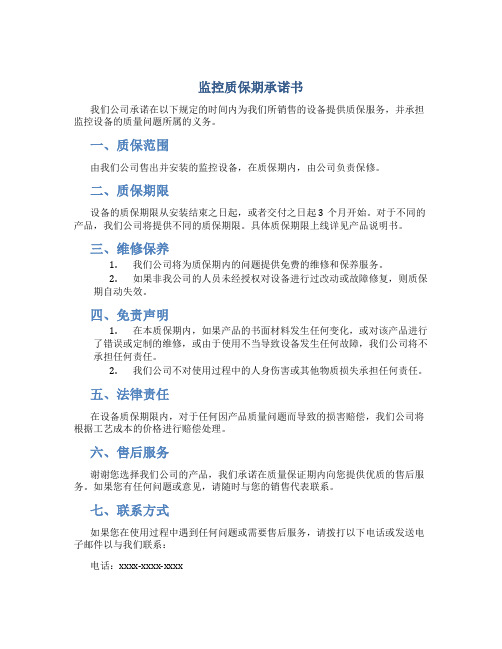 监控质保期承诺书