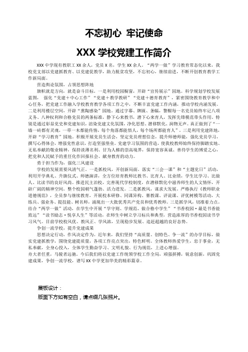 XX中学党建工作简介
