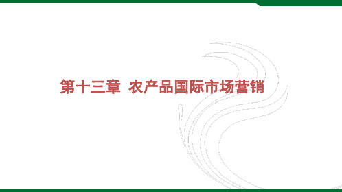 农产品国际市场营销环境