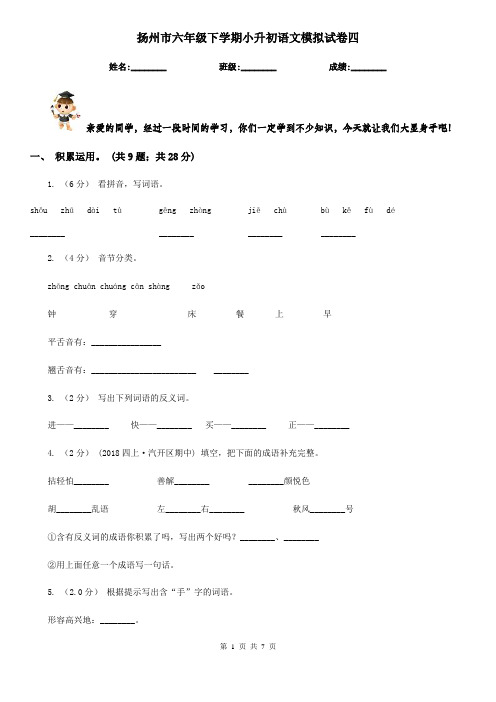 扬州市六年级下学期小升初语文模拟试卷四