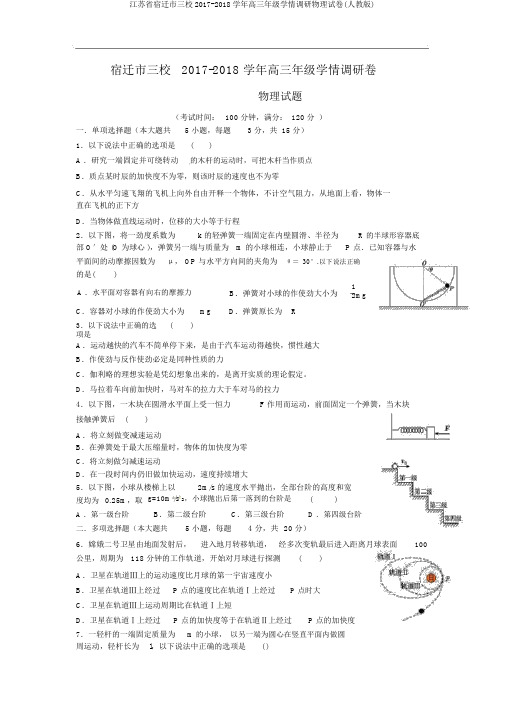 江苏省宿迁市三校2017-2018学年高三年级学情调研物理试卷(人教版)