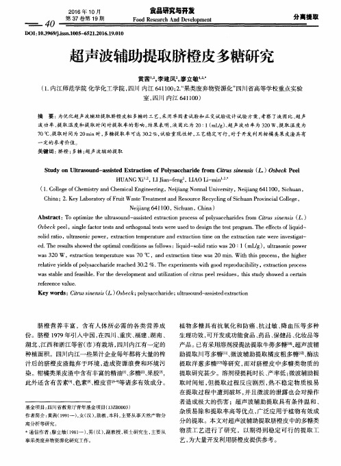 超声波辅助提取脐橙皮多糖研究