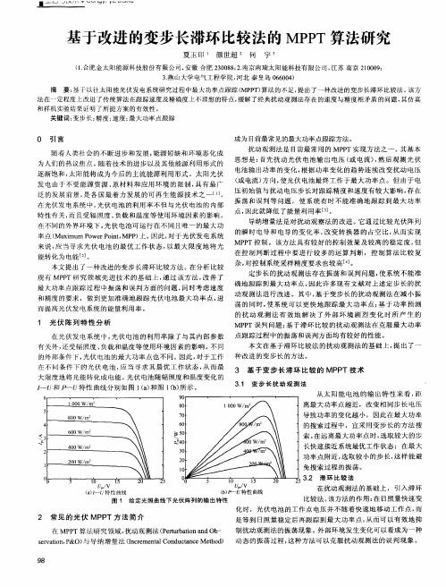 基于改进的变步长滞环比较法的MPPT算法研究