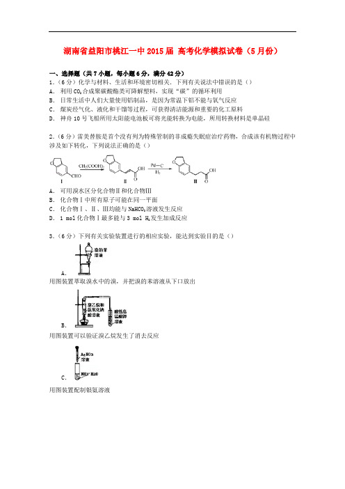 湖南省益阳市桃江一中高考化学模拟试卷(5月份)(含解析)