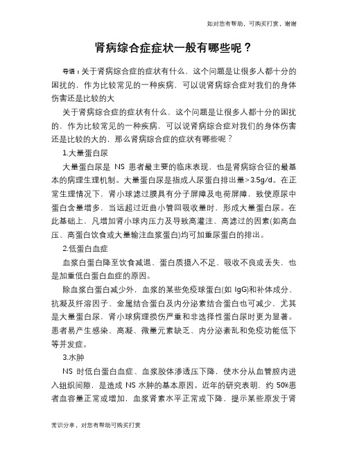 肾病综合症症状一般有哪些呢？