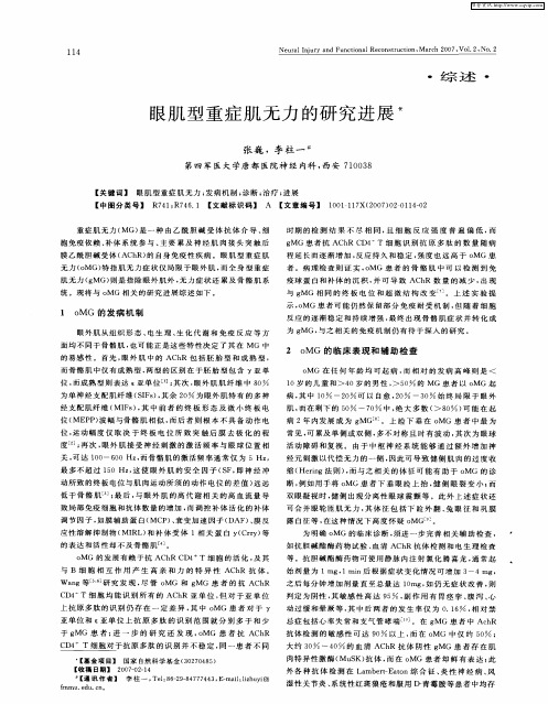 眼肌型重症肌无力的研究进展
