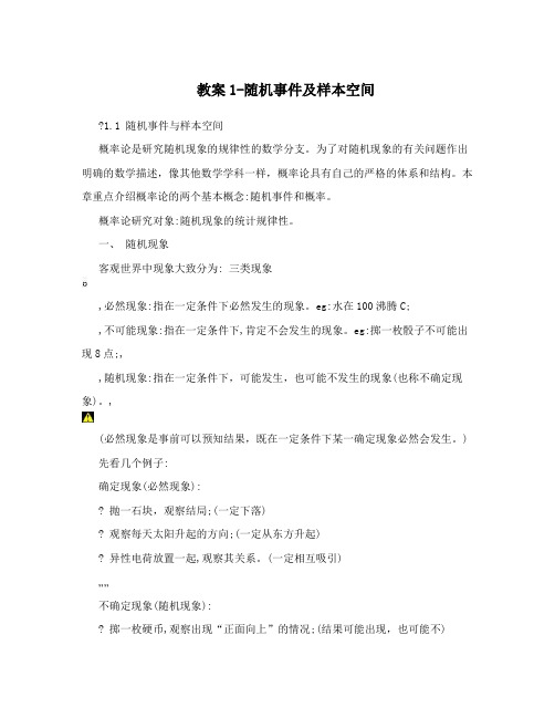 教案1-随机事件及样本空间