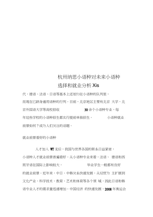 杭州纳思小语种对未来小语种选择和就业分析xls