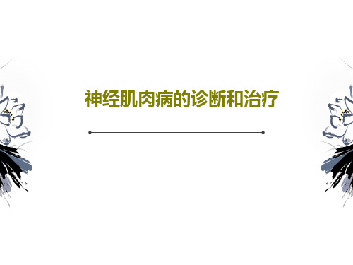 神经肌肉病的诊断和治疗70页PPT
