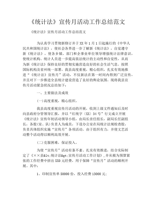 《统计法》宣传月活动工作总结范文