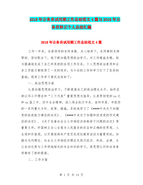 2018年公务员试用期工作总结范文4篇与2018年公务员转正个人总结汇编