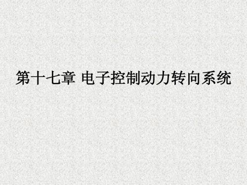 电子控制动力转向系统