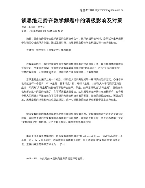 谈思维定势在数学解题中的消极影响及对策