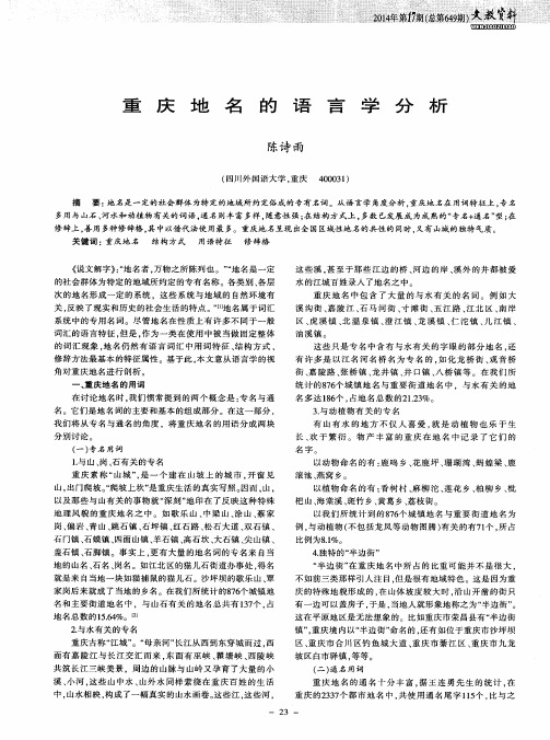 重庆地名的语言学分析