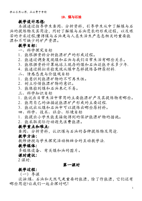 五年级科学下册 第五单元 矿产资源 19 煤与石油第1课时教案 冀教版