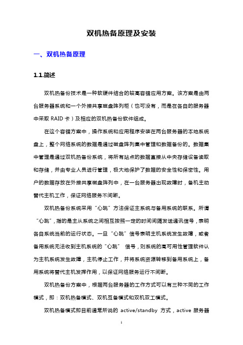 双机热备原理及安装