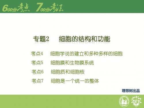 【理想树600分考点700分考法】2016高考生物二轮课件：专题2-细胞的结构和功能