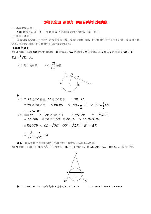 切线长定理 弦切角 和圆有关的比例线段 人教四年制1