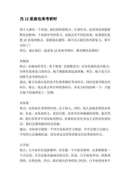 当12星座也来考研时