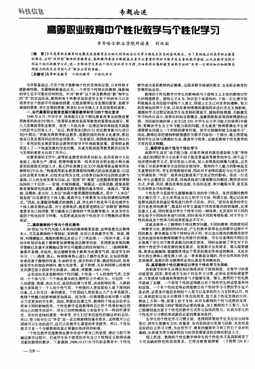 高等职业教育中个性化教学与个性化学习