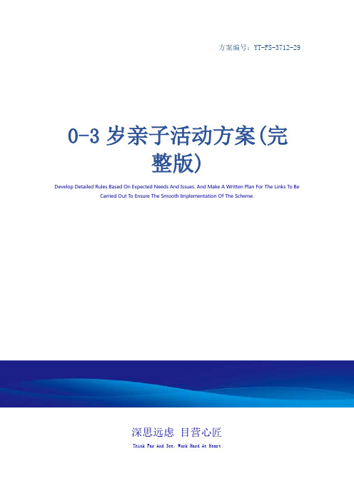 0-3岁亲子活动方案(完整版)