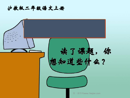 会跑的“黑板”ppt沪教版二年级语文上册精品课件PPT精品课件