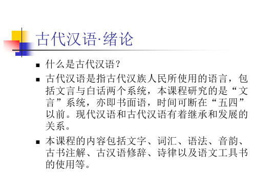 古代汉语(上)课件(林志强)
