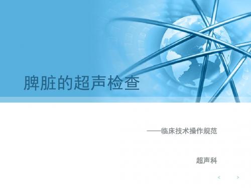 脾脏超声检查  ppt课件