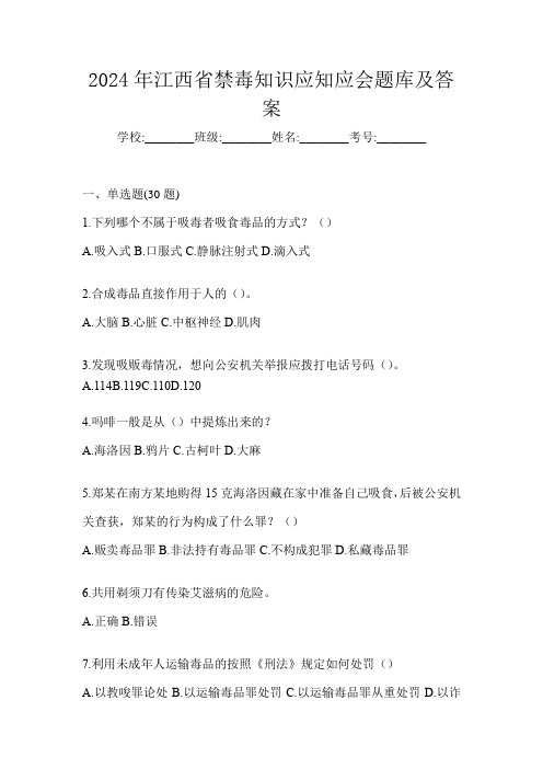 2024年江西省禁毒知识应知应会题库及答案