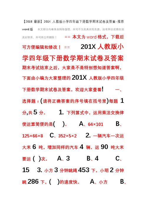 【2018最新】201X人教版小学四年级下册数学期末试卷及答案-推荐word版 (5页)
