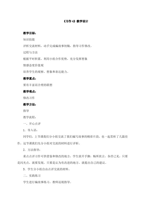2017-2018年湘教版小学语文四年级上册《习作4》精品教学设计
