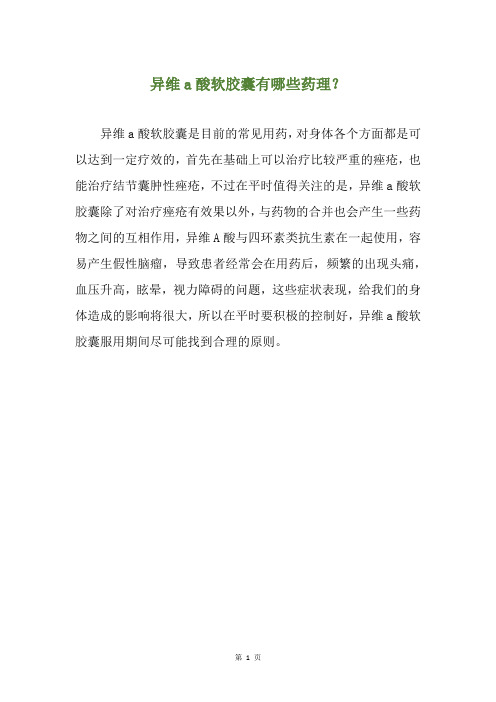 异维a酸软胶囊有哪些药理？