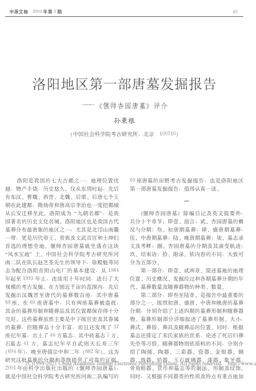 唐墓-洛阳地区第一部唐墓发掘报告_偃师杏园唐墓_评介_孙秉根