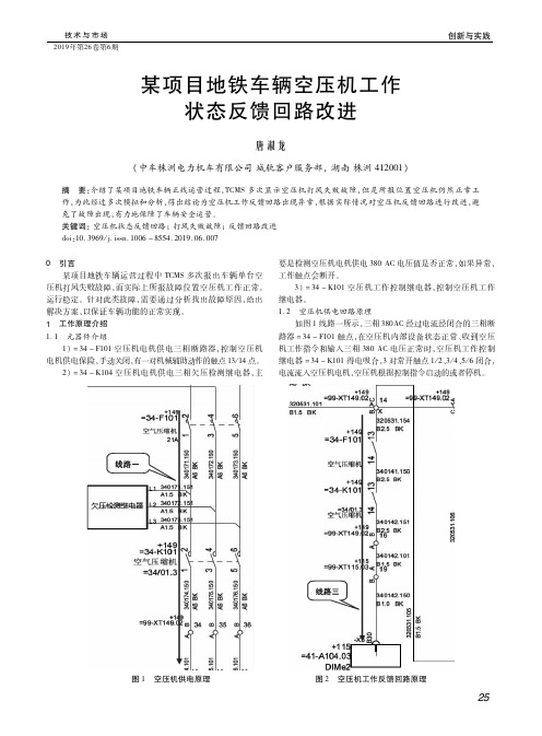 某项目地铁车辆空压机工作状态反馈回路改进