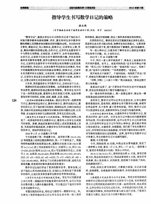 指导学生书写数学日记的策略