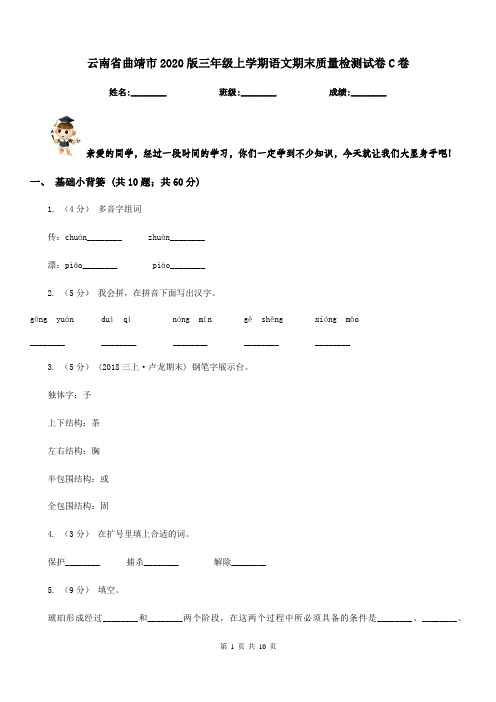 云南省曲靖市2020版三年级上学期语文期末质量检测试卷C卷