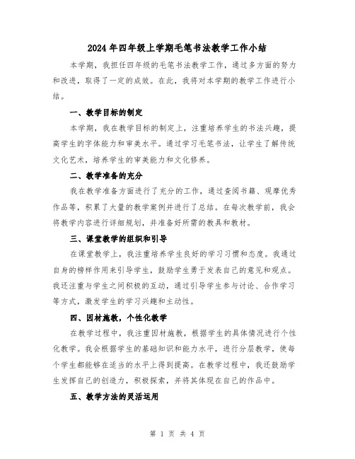 2024年四年级上学期毛笔书法教学工作小结(二篇)