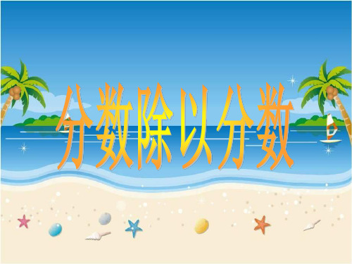 新版六年级上册数学-3.3 分数除以分数｜苏教版(共13张PPT)