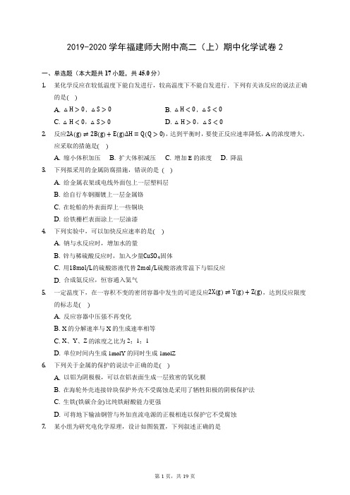 2019-2020学年福建师大附中高二(上)期中化学试卷2 (含答案解析)