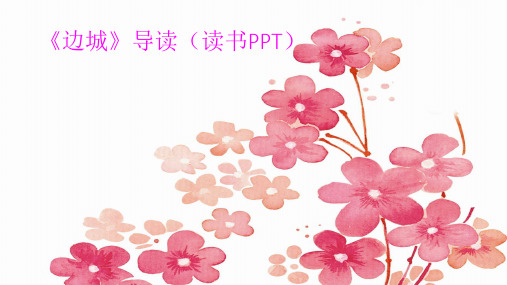 《边城》导读读书