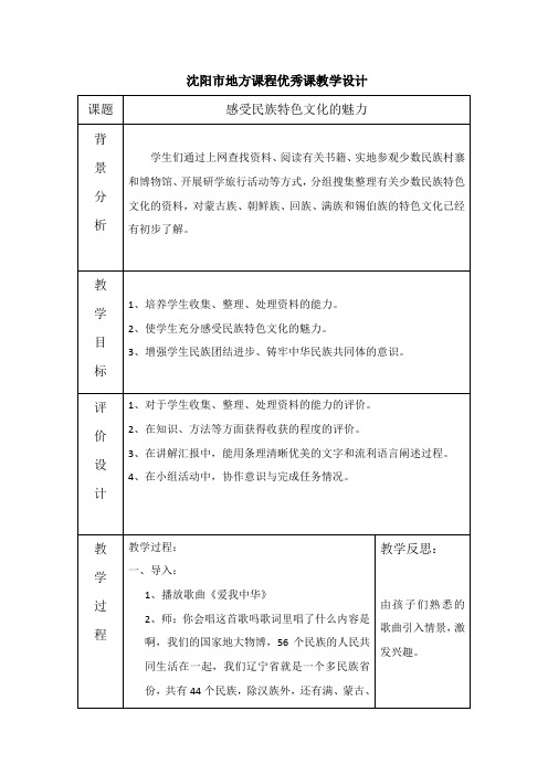 2021年感受民族特色文化的魅力---魅力辽宁六年级第六课 教案