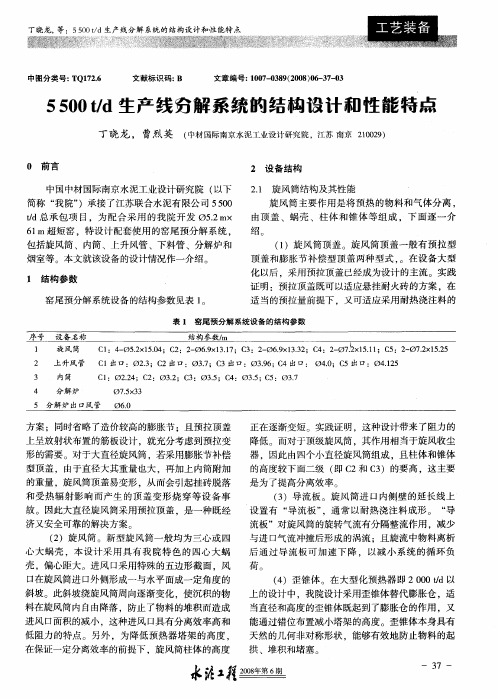 5500t／d生产线分解系统的结构设计和性能特点