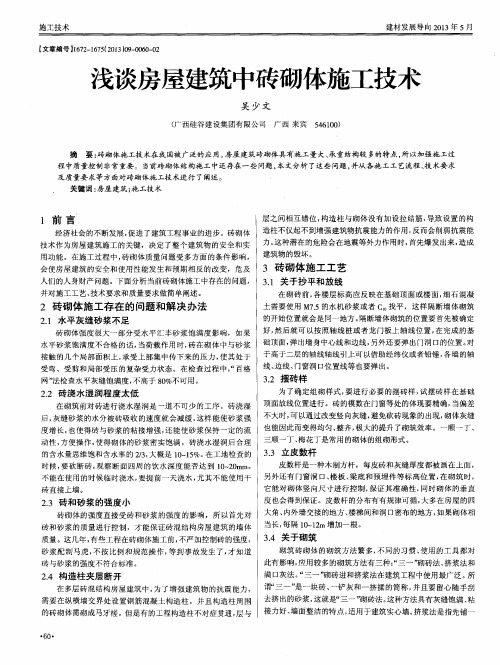 浅谈房屋建筑中砖砌体施工技术