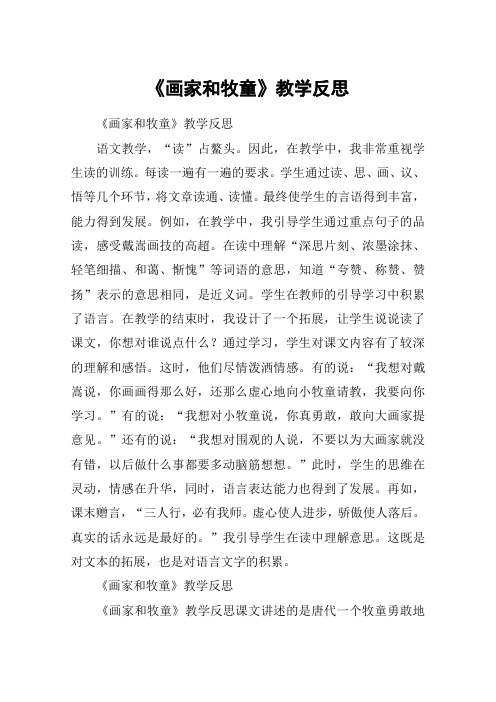 《画家和牧童》教学反思_教案教学设计