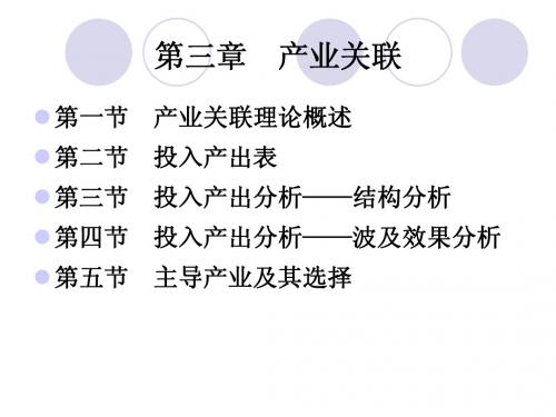第三章       产业关联