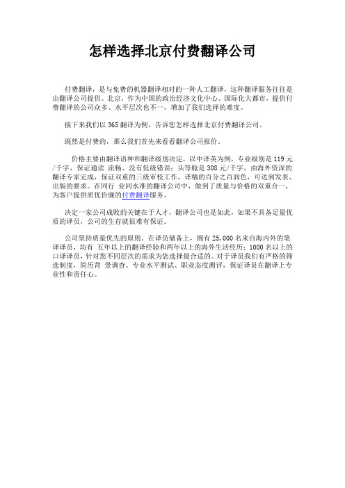 怎样选择北京付费翻译公司