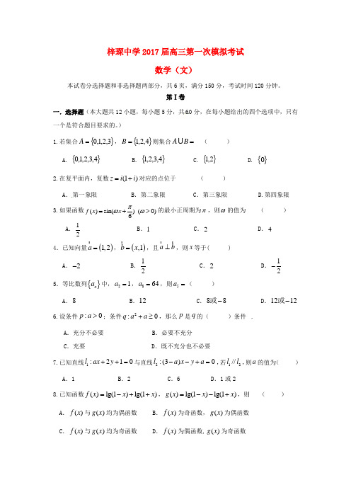 广东省清远市高三数学第一次模拟考试试题 文