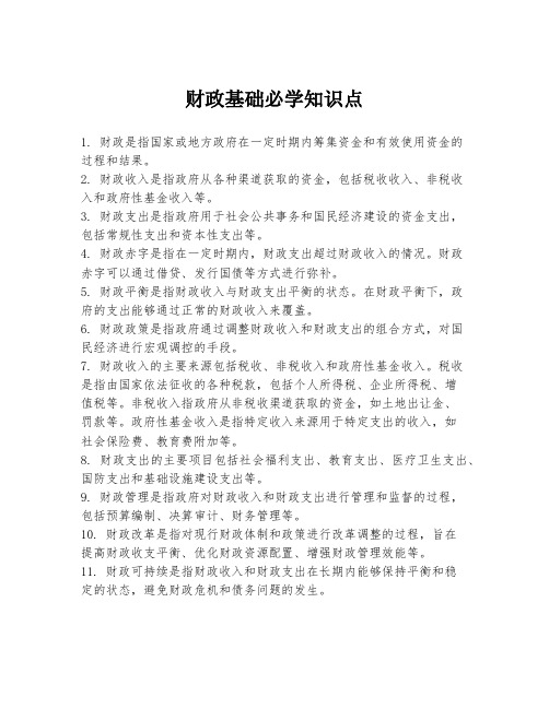 财政基础必学知识点