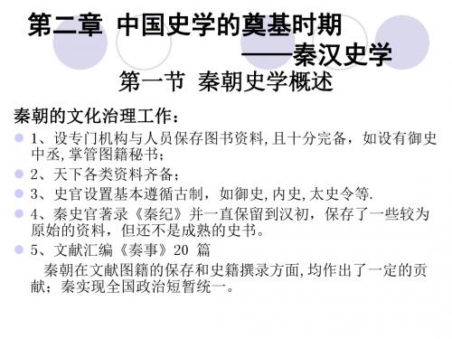 最新版精品课件第二章 中国史学的奠基时期